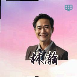 林瀚