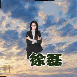 徐磊